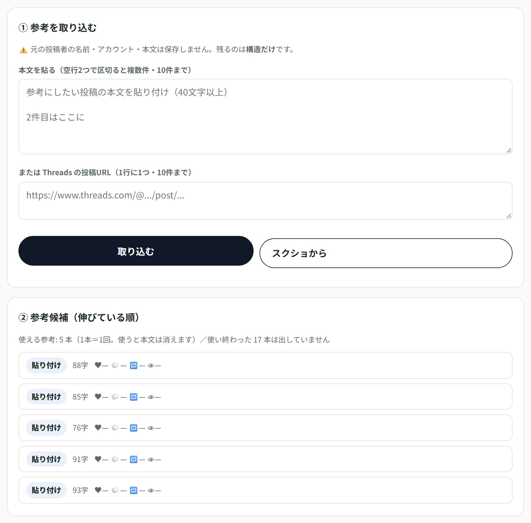 スレッズ投稿リサーチの画面。参考投稿を取り込む欄と、反応の大きい順に並んだ参考候補の一覧